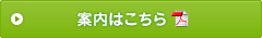 案内はこちら