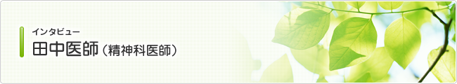 インタビュー 田中医師(精神科医師)
