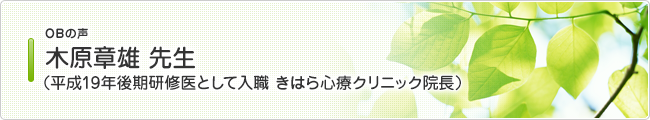 OBの声 木原章雄 先生